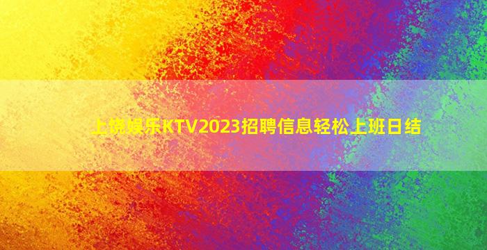 南京夜总会招聘