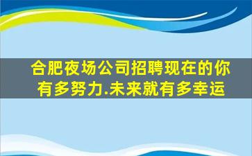 马鞍山KTV招聘