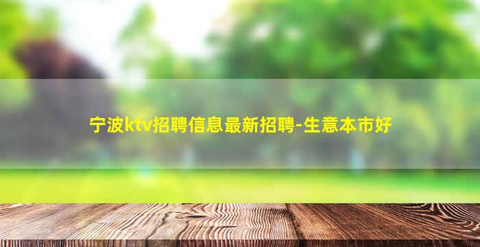 芜湖KTV招聘