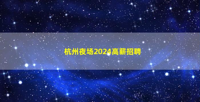 遵义KTV招聘