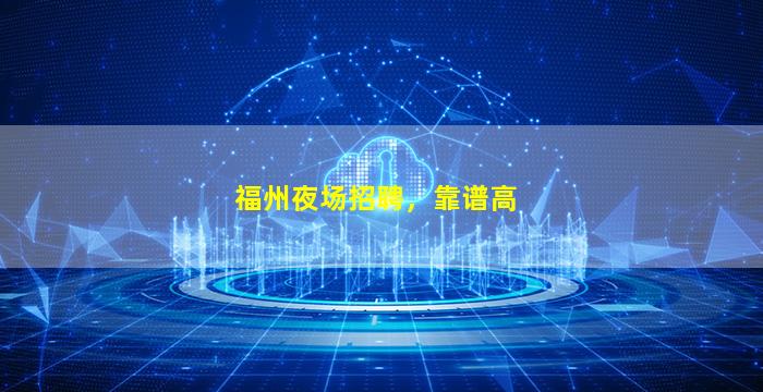 沈阳KTV招聘
